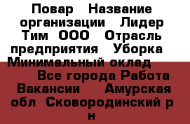 Повар › Название организации ­ Лидер Тим, ООО › Отрасль предприятия ­ Уборка › Минимальный оклад ­ 31 500 - Все города Работа » Вакансии   . Амурская обл.,Сковородинский р-н